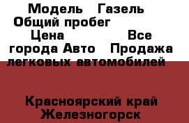  › Модель ­ Газель › Общий пробег ­ 120 000 › Цена ­ 245 000 - Все города Авто » Продажа легковых автомобилей   . Красноярский край,Железногорск г.